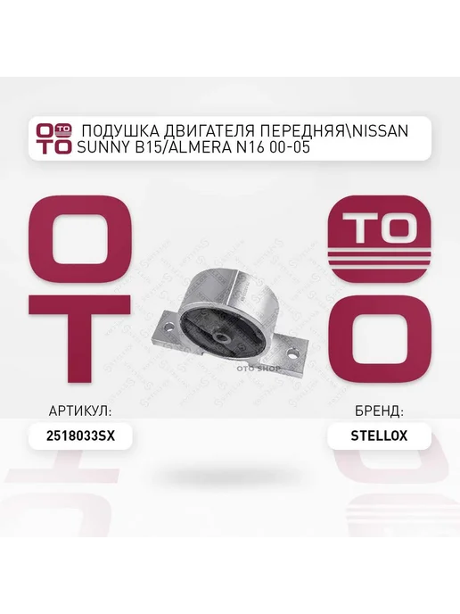 STELLOX Подушка крепления двигателя 25-18033-SX, вариант