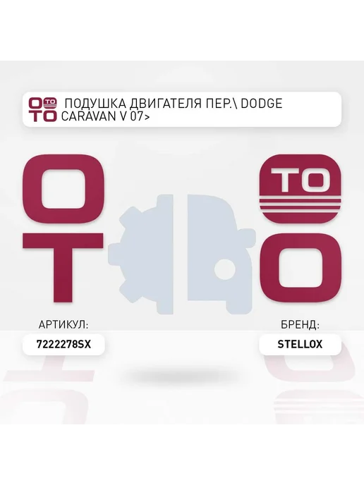 STELLOX Подушка крепления двигателя 72-22278-SX, вариант