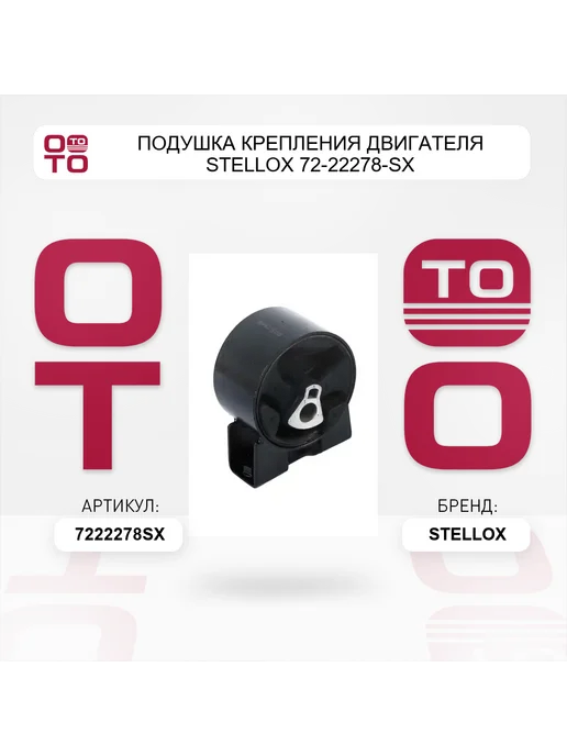 STELLOX Подушка крепления двигателя 72-22278-SX, вариант, фото 2