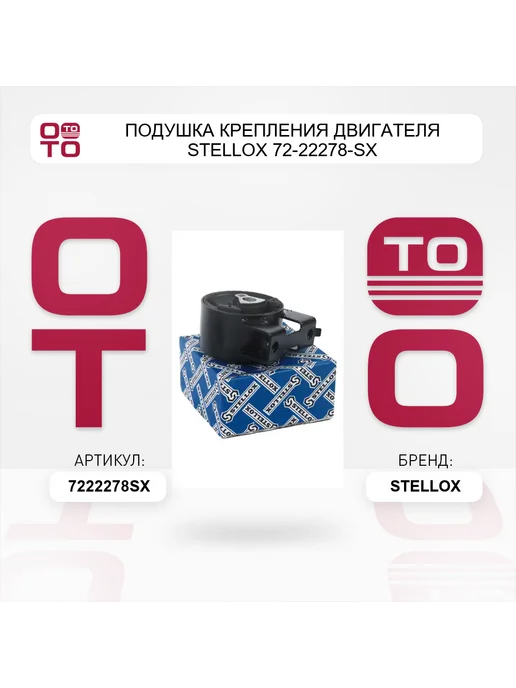 STELLOX Подушка крепления двигателя 72-22278-SX, вариант, фото 5