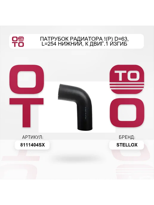 STELLOX патрубок радиатора !(р) D=63, L=254 нижний, к двиг.1 изгиб, 63 л, фото 2