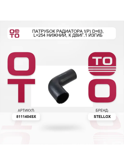 STELLOX патрубок радиатора !(р) D=63, L=254 нижний, к двиг.1 изгиб, 63 л, фото 3