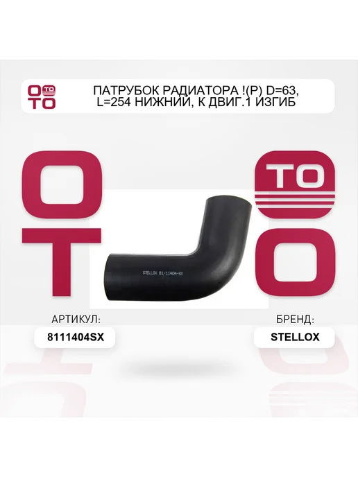 STELLOX патрубок радиатора !(р) D=63, L=254 нижний, к двиг.1 изгиб, 63 л, фото 4