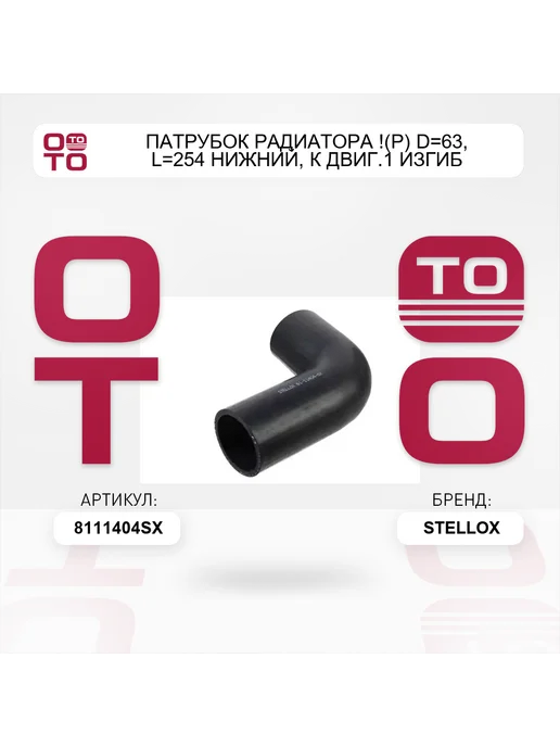 STELLOX патрубок радиатора !(р) D=63, L=254 нижний, к двиг.1 изгиб, 63 л, фото 5