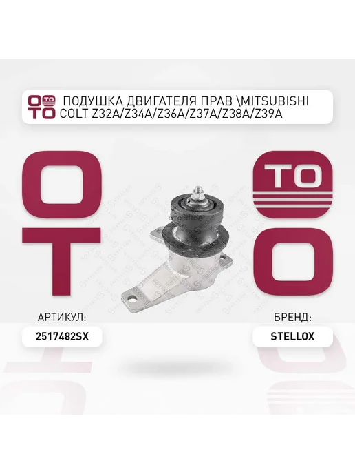 STELLOX Подушка крепления двигателя 25-17482-SX, вариант