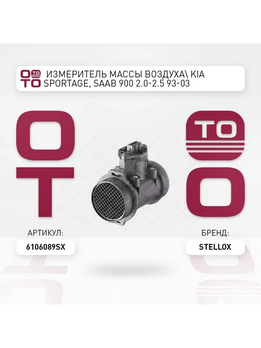 STELLOX измеритель массы воздуха! Kia Sportage, Saab 900 2.0-2.5 9, вариант