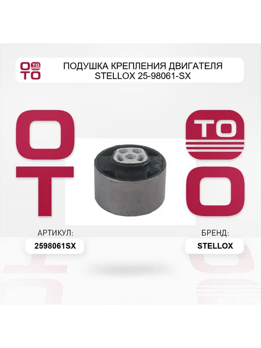 STELLOX Подушка крепления двигателя 25-98061-SX, вариант, фото 2