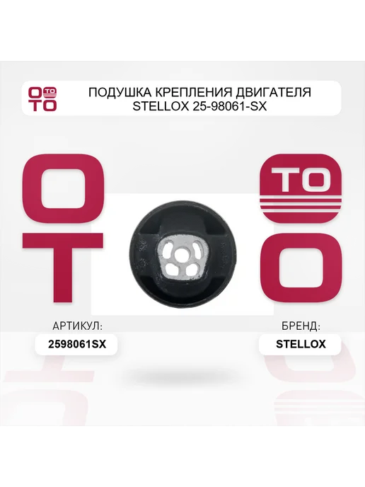 STELLOX Подушка крепления двигателя 25-98061-SX, вариант, фото 3