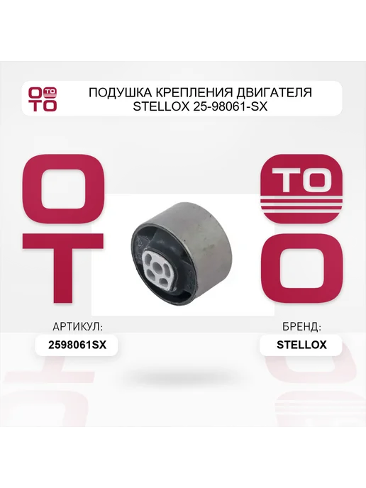 STELLOX Подушка крепления двигателя 25-98061-SX, вариант, фото 4