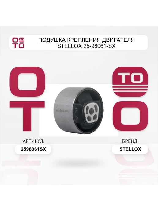 STELLOX Подушка крепления двигателя 25-98061-SX, вариант, фото 5