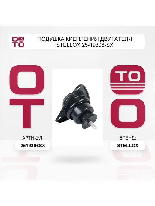 STELLOX Подушка крепления двигателя 25-19306-SX, вариант, фото 2