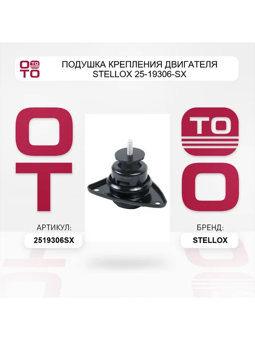 STELLOX Подушка крепления двигателя 25-19306-SX, вариант, фото 3