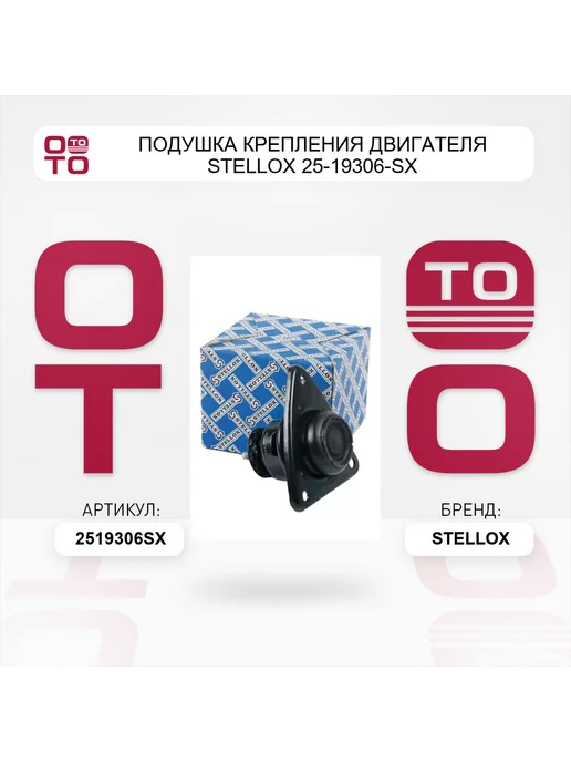 STELLOX Подушка крепления двигателя 25-19306-SX, вариант, фото 4