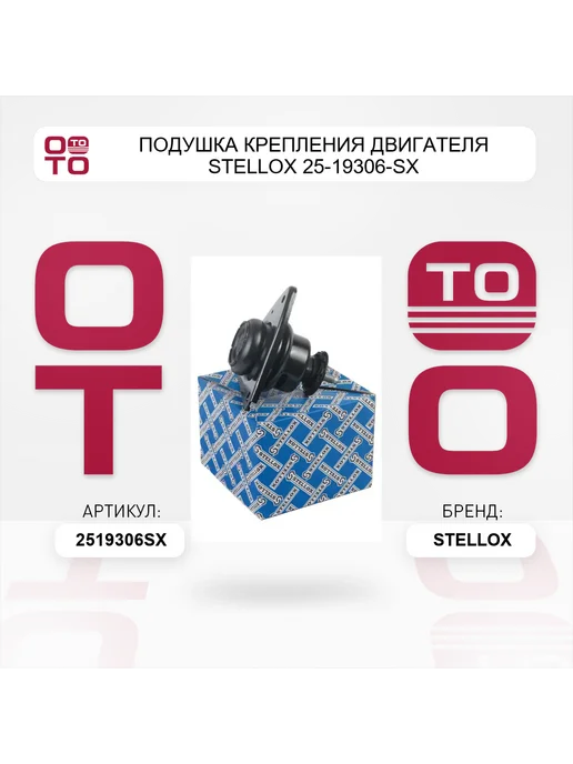 STELLOX Подушка крепления двигателя 25-19306-SX, вариант, фото 5