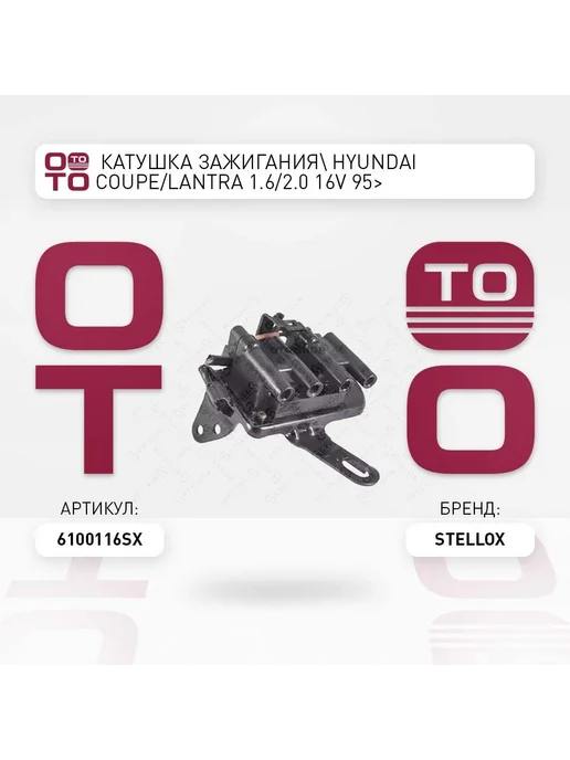STELLOX Катушка зажигания 61-00116-SX, вариант