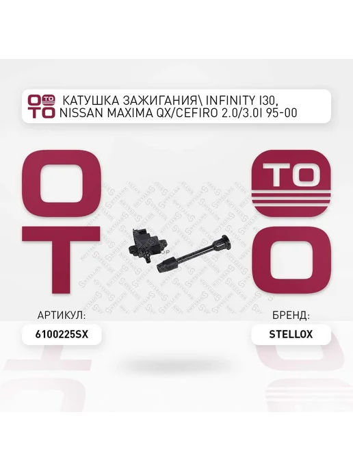 STELLOX Катушка зажигания 61-00225-SX, вариант