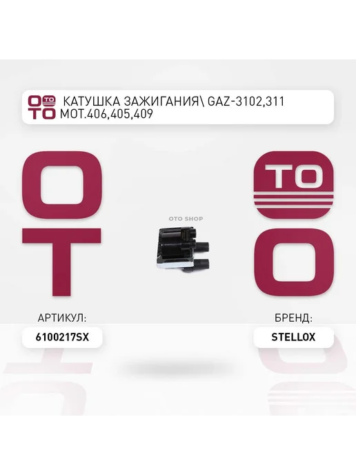 STELLOX Катушка зажигания 61-00217-SX, вариант