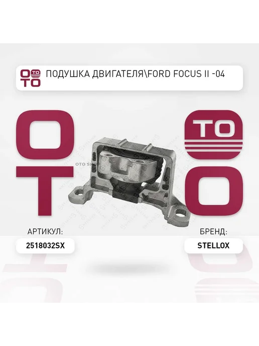 STELLOX Подушка крепления двигателя 25-18032-SX, вариант