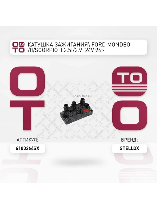 STELLOX Катушка зажигания 61-00264-SX, вариант