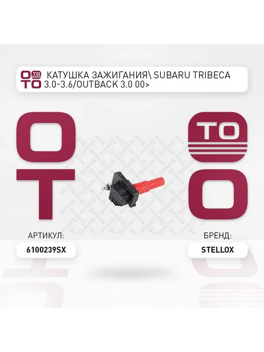 STELLOX Катушка зажигания 61-00239-SX, вариант