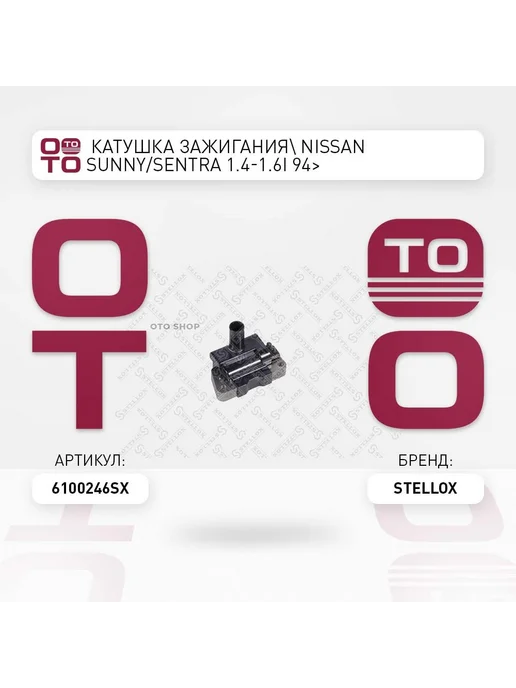 STELLOX Катушка зажигания 61-00246-SX, вариант