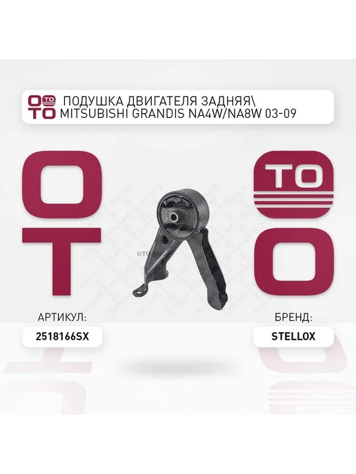 STELLOX Подушка крепления двигателя 25-18166-SX, вариант