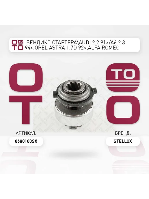 STELLOX бендикс стартера ! Opel Vectra 1.7D 88-91 Astra 1.7D 92>, Audi 2.2 91 A6