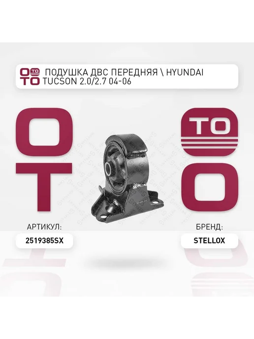 STELLOX Подушка крепления двигателя 25-19385-SX, вариант