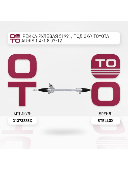 STELLOX Рулевая рейка 31-37322-SX, вариант
