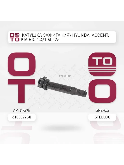 STELLOX Катушка зажигания 61-00097-SX, вариант