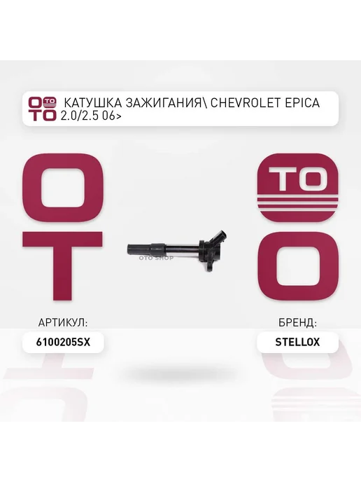 STELLOX Катушка зажигания 61-00205-SX, вариант