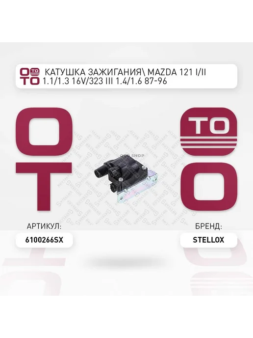 STELLOX Катушка зажигания 61-00266-SX, вариант