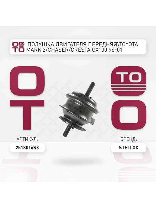 STELLOX Подушка крепления двигателя 25-18016-SX, вариант