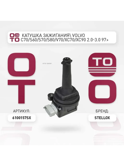 STELLOX Катушка зажигания 61-00157-SX, вариант