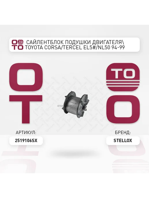 STELLOX Подушка крепления двигателя 25-19106-SX, вариант