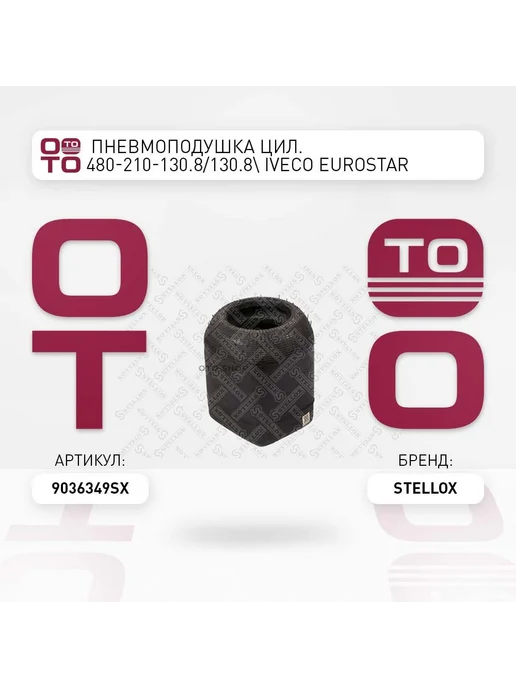 STELLOX Пневмоподушка 90-36349-SX, вариант