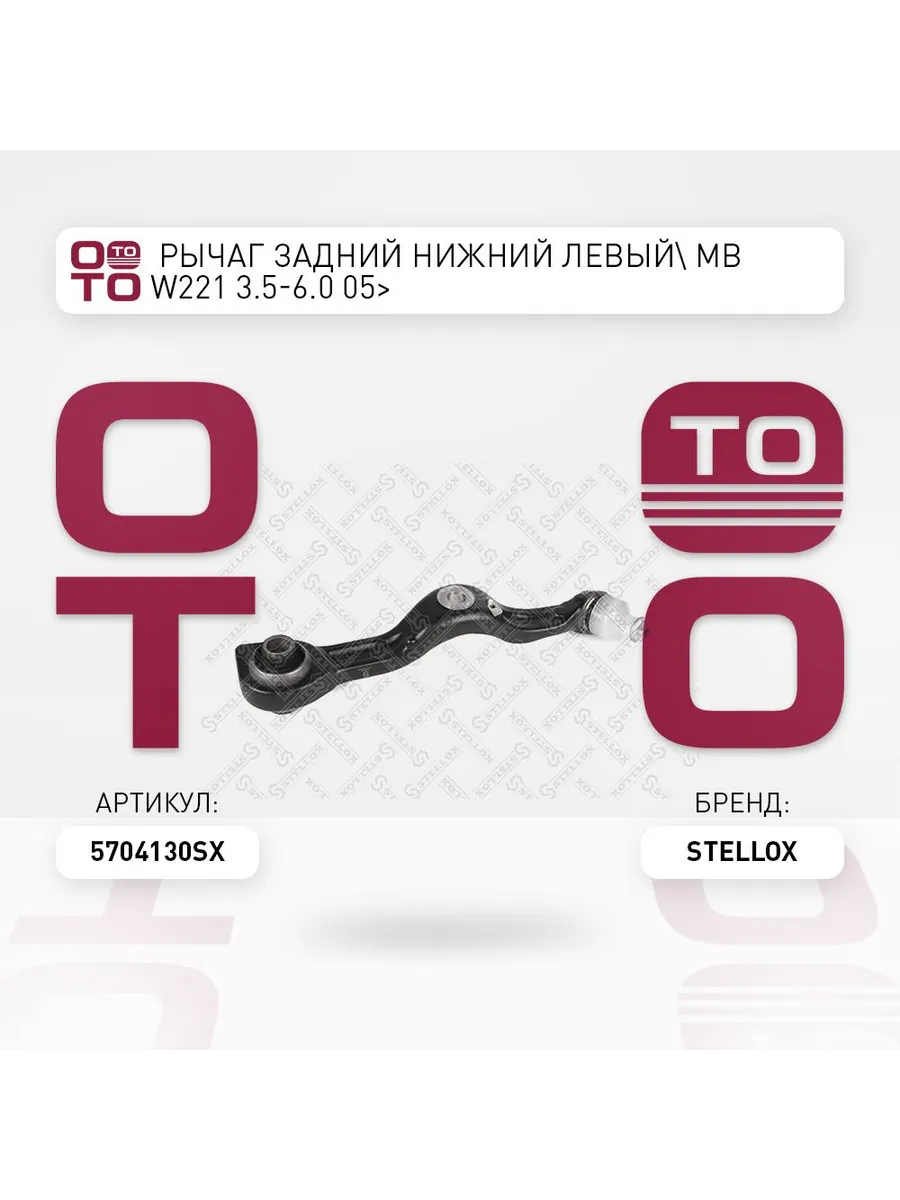 Рычаг подвески 57-04130-SX слева задний нижний