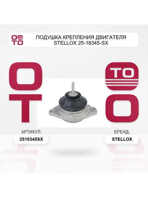 STELLOX Подушка крепления двигателя 25-18345-SX, вариант, фото 2