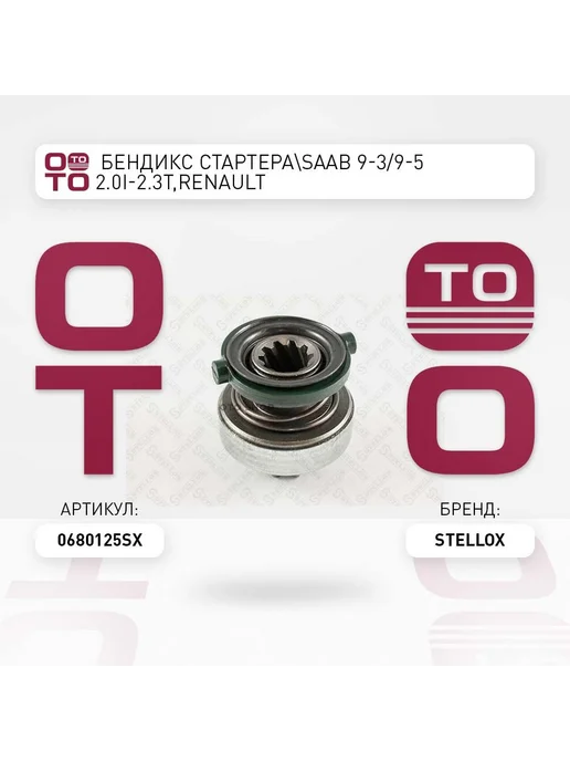 STELLOX бендикс стартера! SAAB 9-3 9-5 2.0i-2.3T,Renault Laguna Meg, вариант