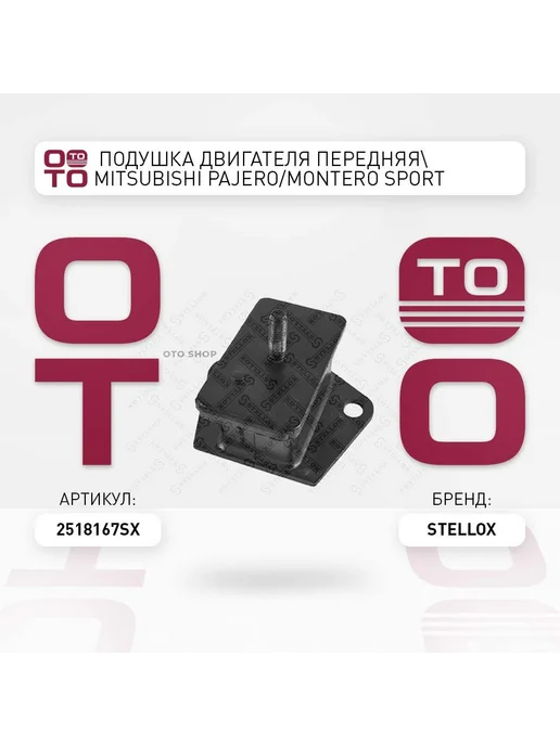 STELLOX Подушка крепления двигателя 25-18167-SX, вариант