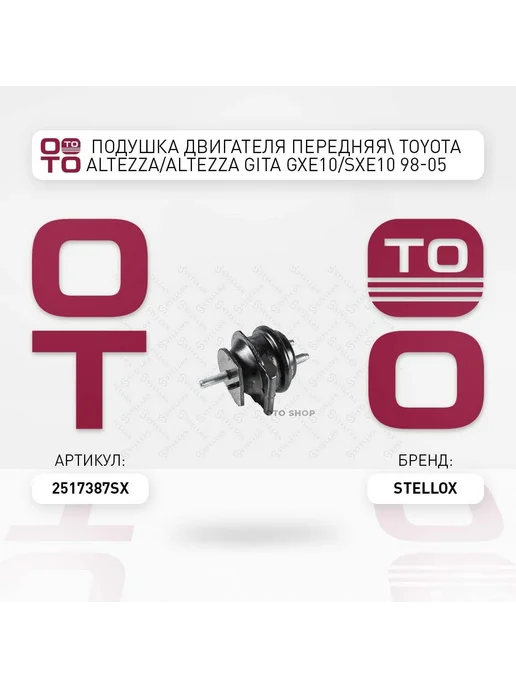 STELLOX Подушка крепления двигателя 25-17387-SX, вариант
