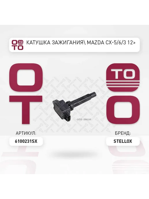 STELLOX Катушка зажигания 61-00231-SX, вариант