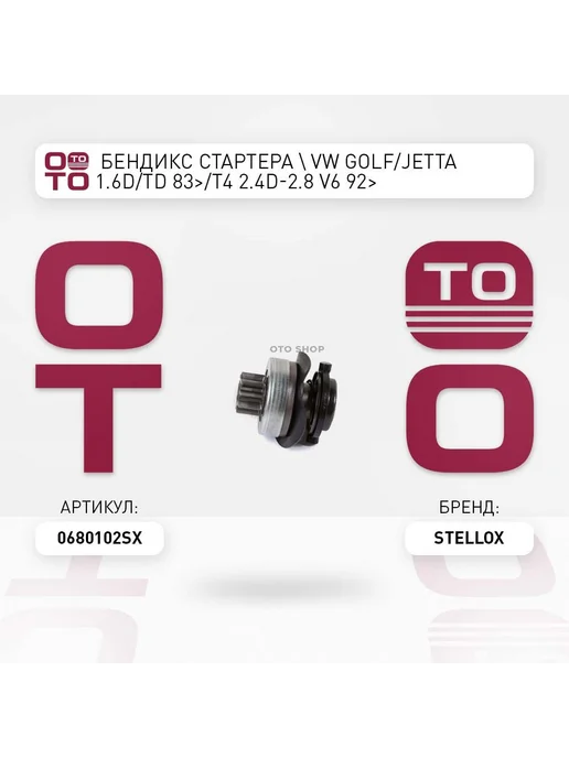 STELLOX Трос Газа!Vw Тransporter 1.6D Td 1.7D 82> арт. 29-98, бендикс стартера Golf Jetta