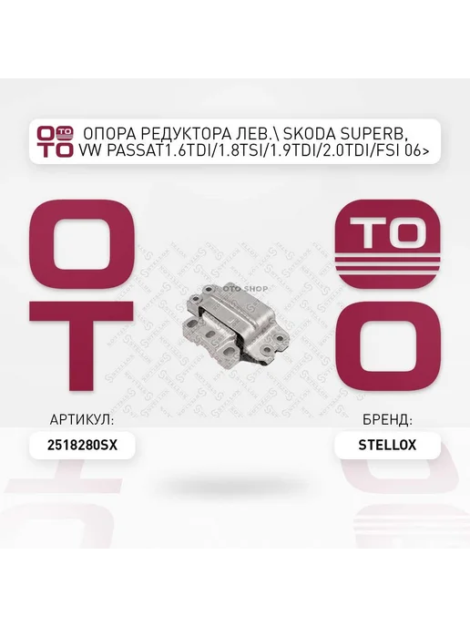 STELLOX Подушка крепления двигателя 25-18280-SX, вариант