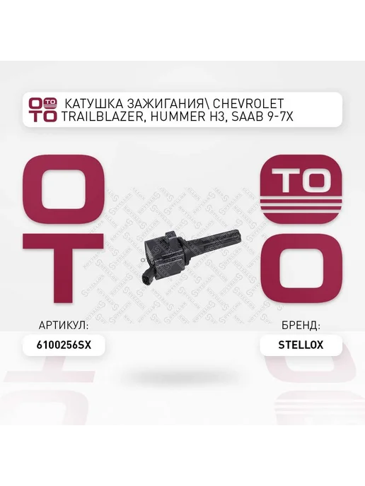 STELLOX Катушка зажигания 61-00256-SX, вариант
