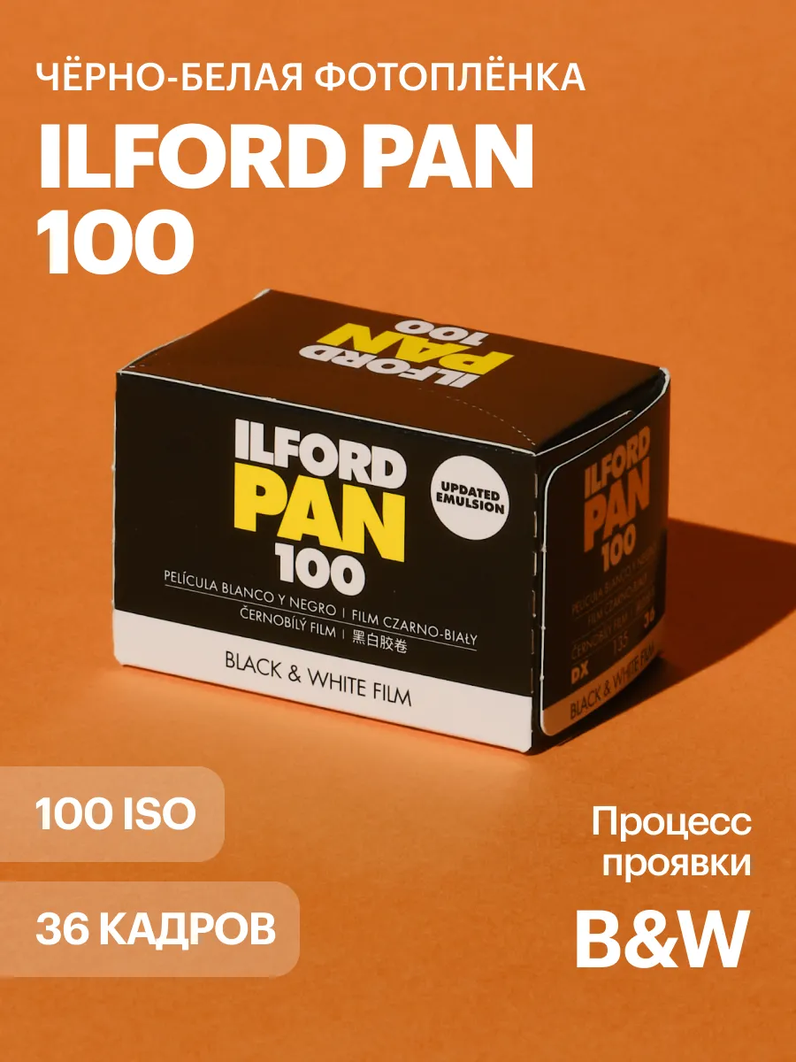 Фотопленка черно-белая Ilford PAN 100 iso 36 кадров
