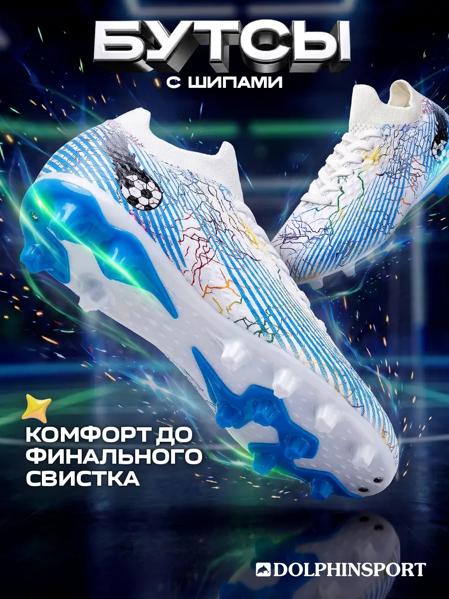 Бутсы с шипами