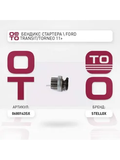 Стартер электрический Stellox 06-80143-SX