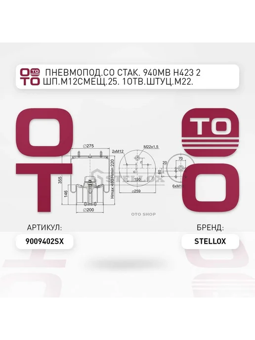 STELLOX Пневмоподушка 90-09402-SX, вариант