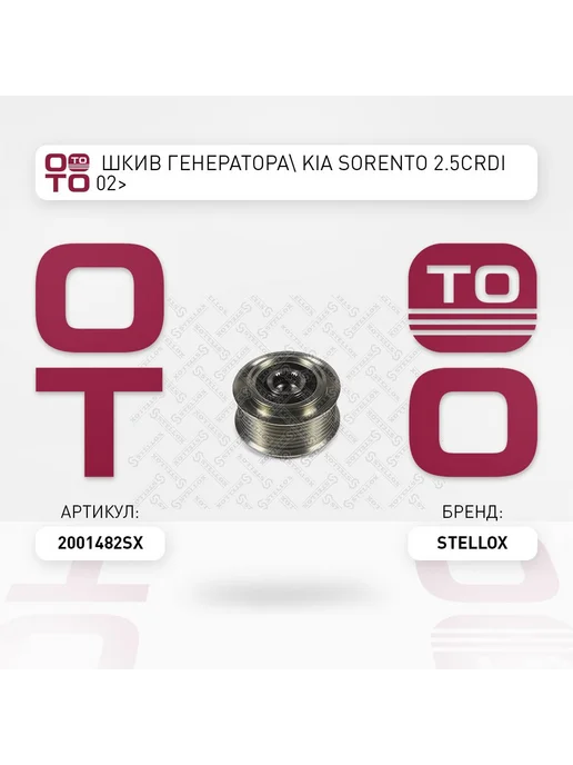 STELLOX шкив генератора! KIA Sorento 2.5CRDi 02> 20-01482-SX STELL, вариант